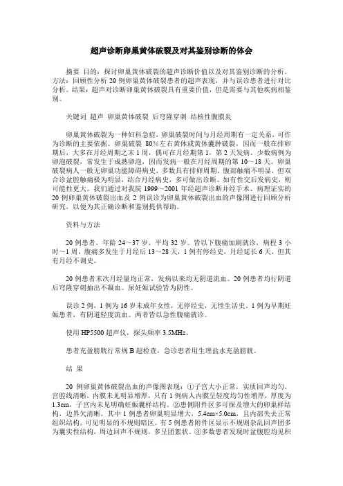 超声诊断卵巢黄体破裂及对其鉴别诊断的体会