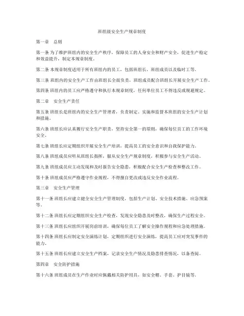 班组级安全生产规章制度