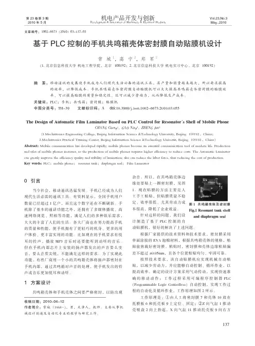 基于PLC控制的手机共鸣箱壳体密封膜自动贴膜机设计（1）