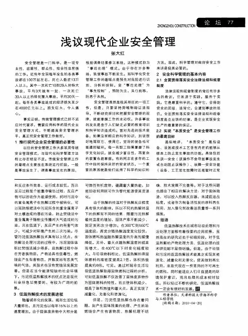 浅议现代企业安全管理