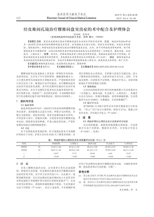 经皮椎间孔镜治疗腰椎间盘突出症的术中配合及护理体会