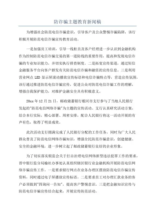 防诈骗主题教育新闻稿