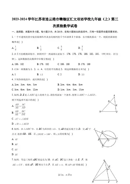 2023-2024学年江苏省连云港市赣榆区汇文双语学校九年级(上)第三次质检数学试卷+答案解析