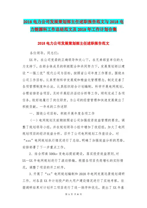 2018电力公司发展策划部主任述职报告范文与2018电力能源科工作总结范文及2019年工作计划合集