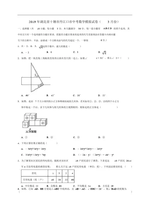 湖北省十堰市丹江口市2019年中考数学模拟(3月)试卷(含解析)