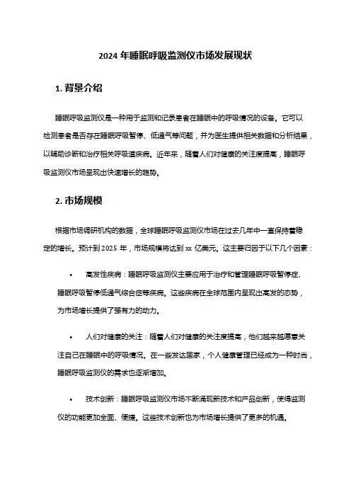 2024年睡眠呼吸监测仪市场发展现状