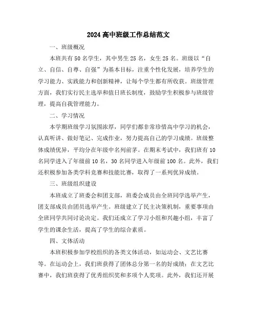 2024高中班级工作总结范文