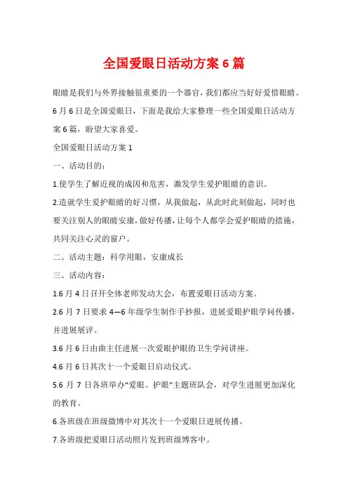 全国爱眼日活动方案6篇