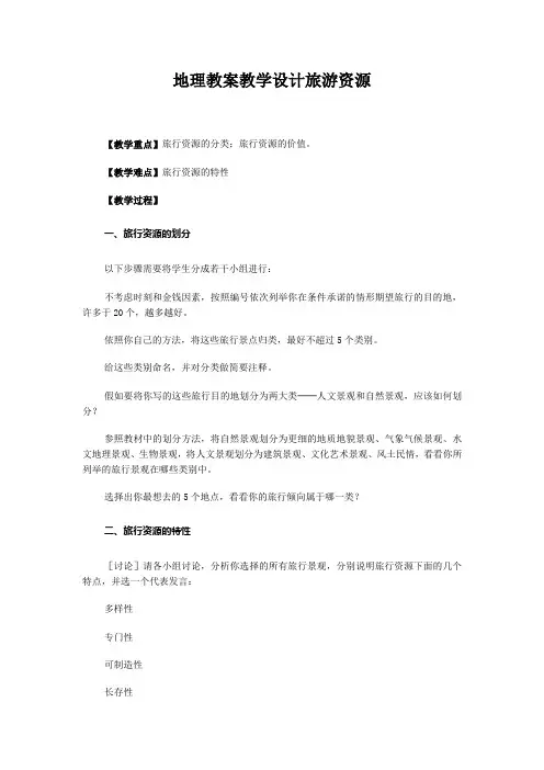 地理教案教学设计旅游资源