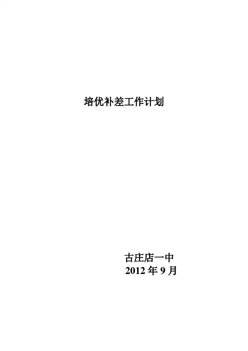 培优补差工作计划 2