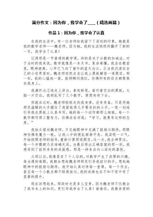 满分作文：因为你,我学会了____(精选两篇)