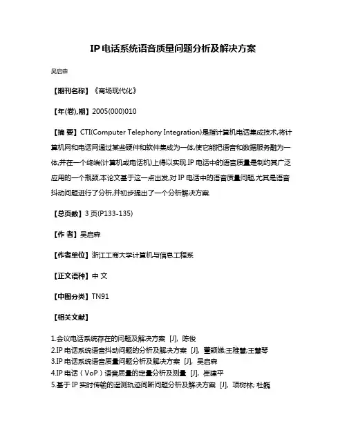 IP电话系统语音质量问题分析及解决方案