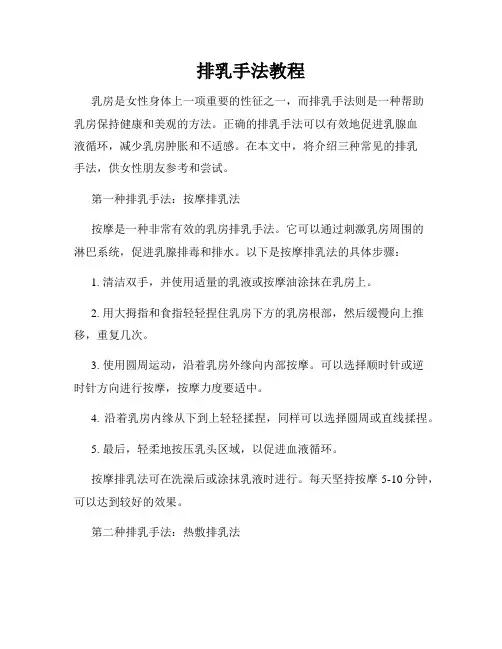 排乳手法教程