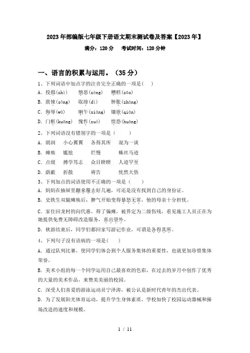 2023年部编版七年级下册语文期末测试卷及答案【2023年】