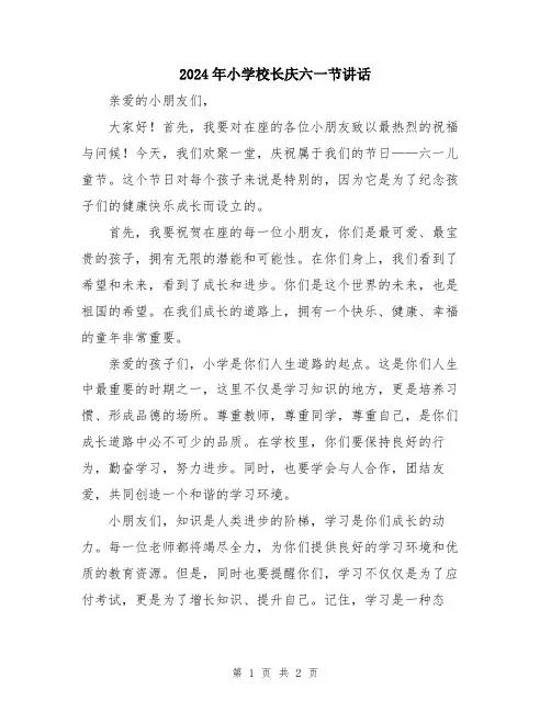 2024年小学校长庆六一节讲话