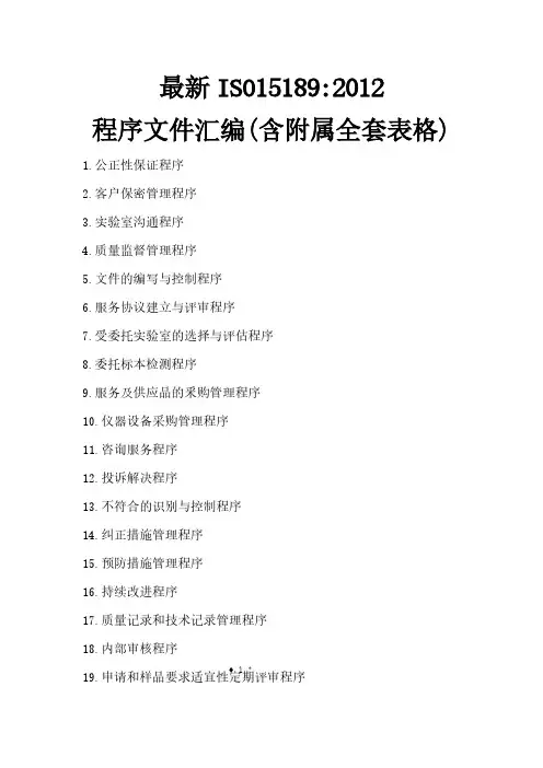 最新IS015189：2012一整套程序文件汇编(含附属全套表单)