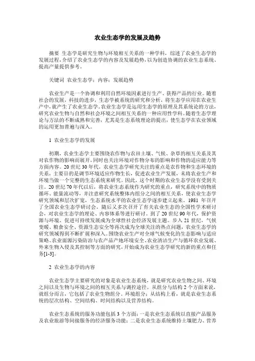 农业生态学的发展及趋势