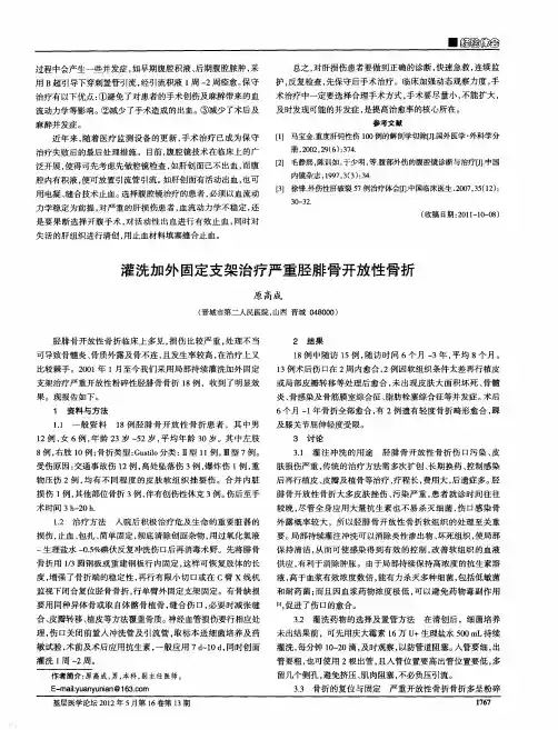 灌洗加外固定支架治疗严重胫腓骨开放性骨折