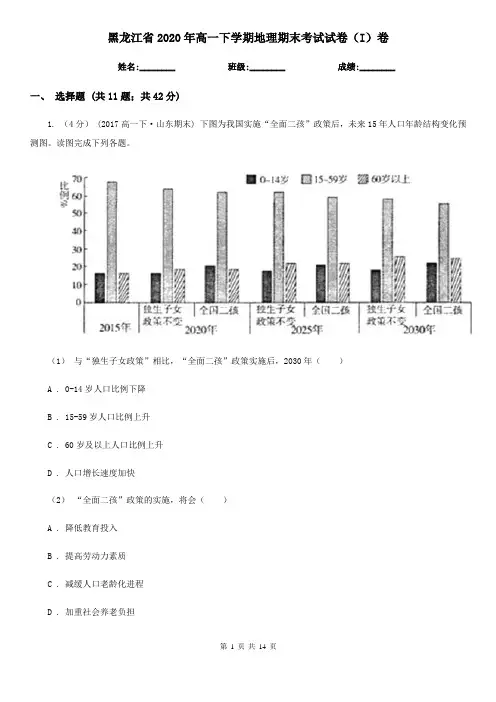 黑龙江省2020年高一下学期地理期末考试试卷(I)卷(新版)