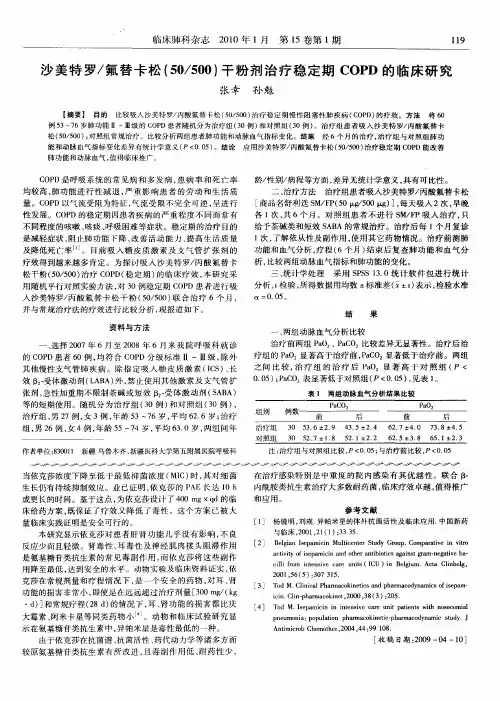 沙美特罗／氟替卡松(50／500)干粉剂治疗稳定期COPD的临床研究