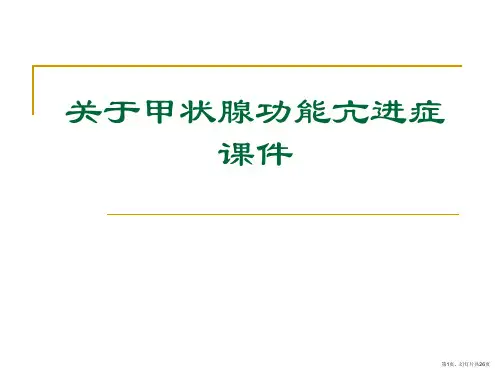 甲状腺功能亢进症课件课件