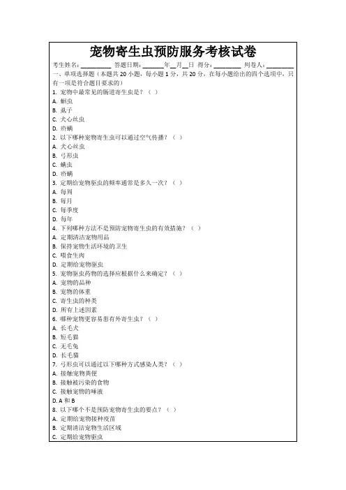 宠物寄生虫预防服务考核试卷