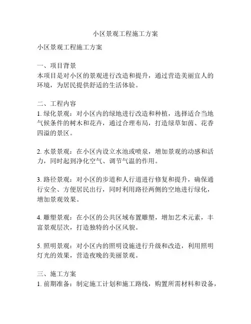 小区景观工程施工方案