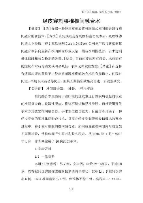 经皮穿刺腰椎椎间融合术