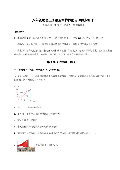 难点解析苏科版八年级物理上册第五章物体的运动同步测评练习题(含答案解析)