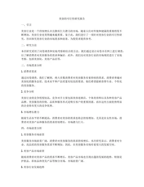 美容的可行性研究报告