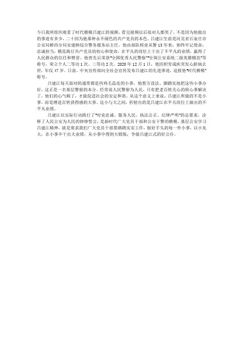 派出所吕建江先进事迹观后感.docx