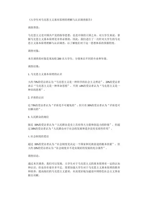 大学生对马克思主义基本原理的理解与认识调查报告