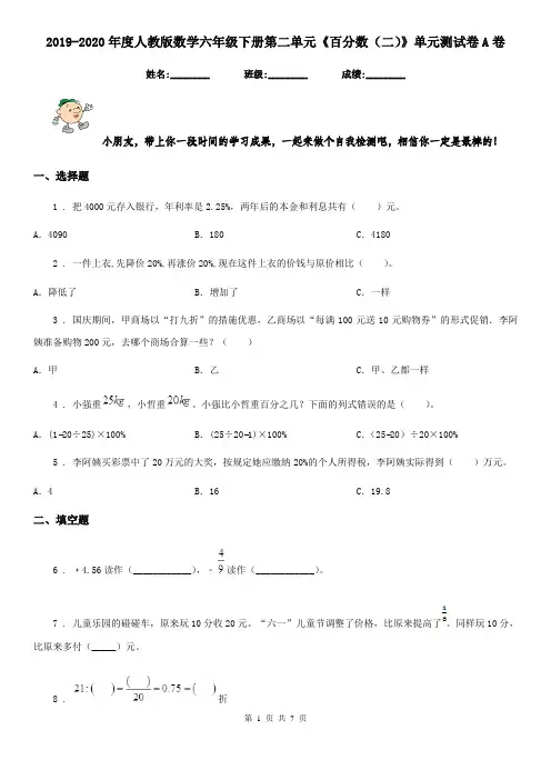 2019-2020年度人教版数学六年级下册第二单元《百分数(二)》单元测试卷A卷