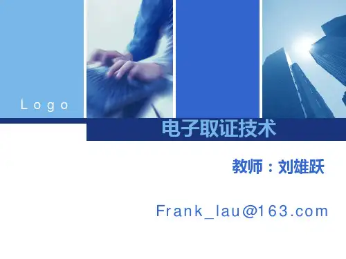 电子取证技术