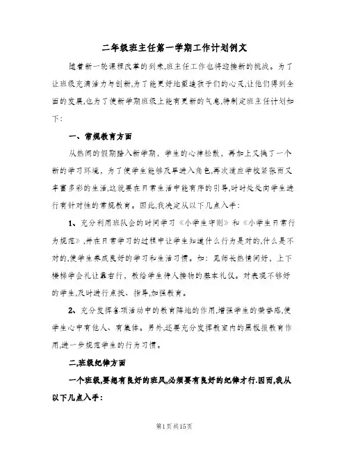 二年级班主任第一学期工作计划例文（五篇）
