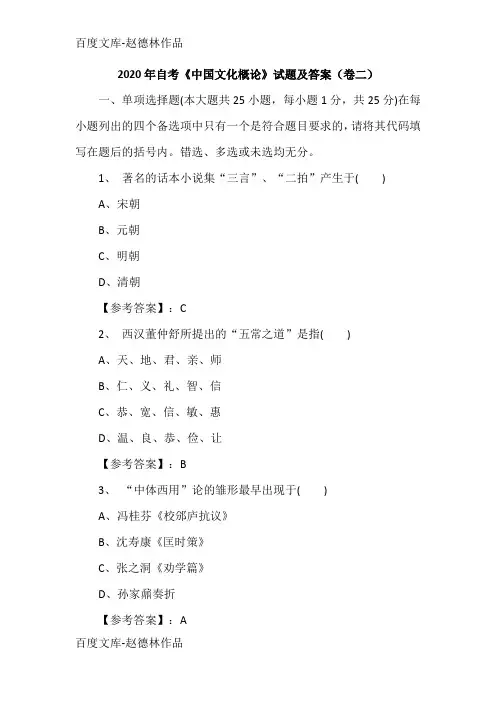 2020年自考《中国文化概论》试题及答案(卷二)