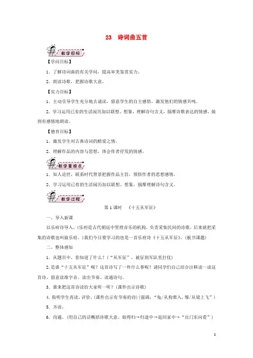九年级语文下册第六单元23诗词曲五首教案2新人教版