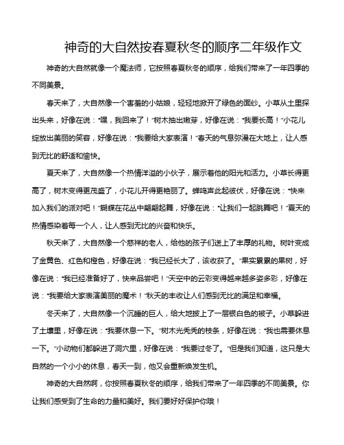 神奇的大自然按春夏秋冬的顺序二年级作文