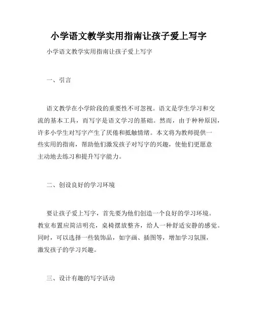  小学语文教学实用指南让孩子爱上写字