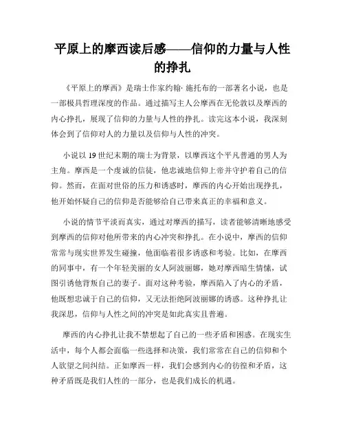 平原上的摩西读后感——信仰的力量与人性的挣扎