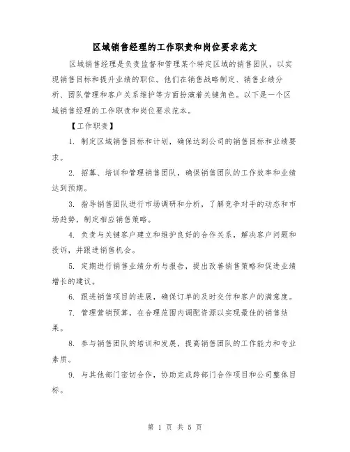 区域销售经理的工作职责和岗位要求范文(3篇)