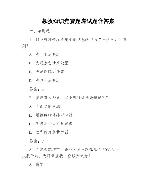 急救知识竞赛题库试题含答案