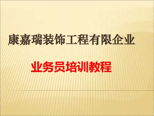 装饰业务员培训教程