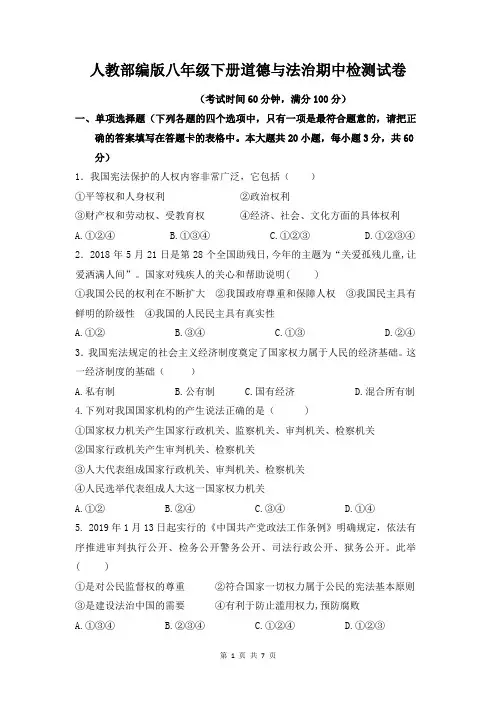 人教部编版八年级下册道德与法治期中检测试卷(含答案)