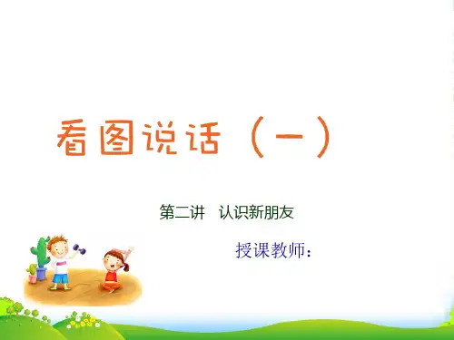 人教部编版二年级上册语文看图写话作文扩展课件第二讲 认识新朋友
