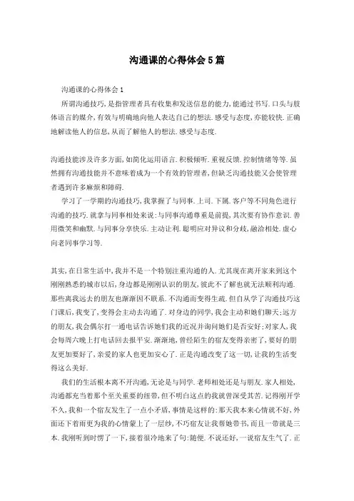 沟通课的心得体会5篇