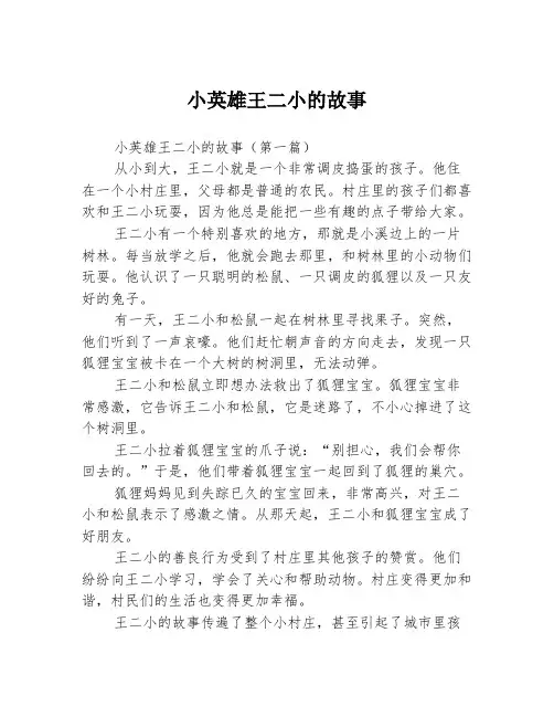 小英雄王二小的故事2篇