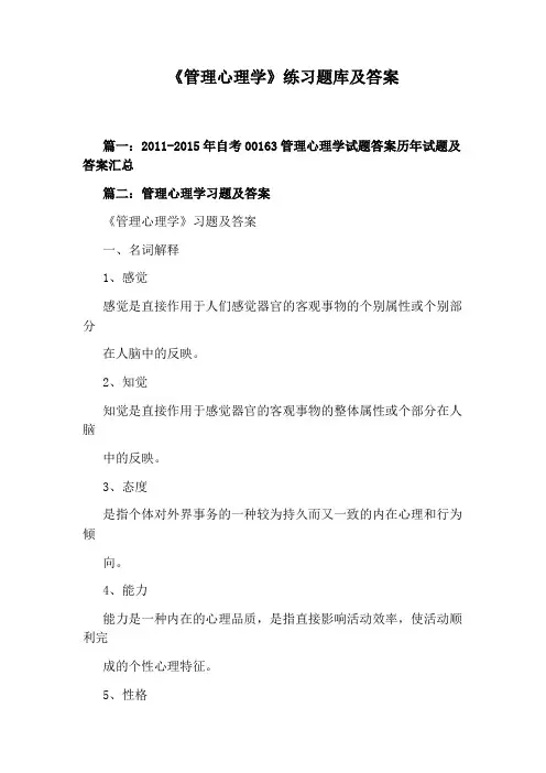 《管理心理学》练习题库及答案