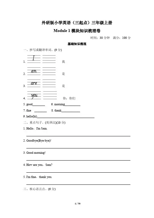 外研版小学英语(三起点)三年级上册单元模块检测试题及答案全册