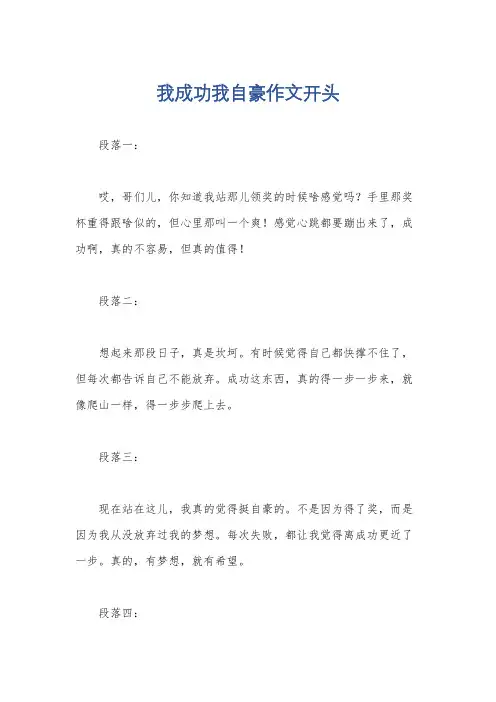我成功我自豪作文开头